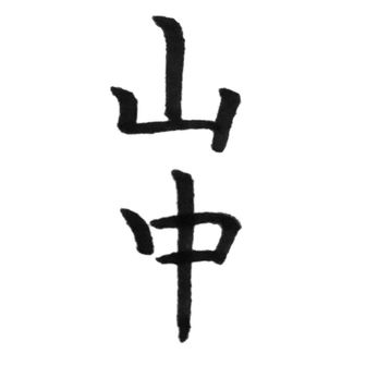 山の中と書いて山中⛰️