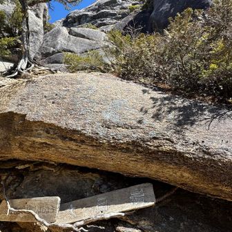 変更した目的地の大日岩🪨