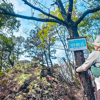 
最後のピーク
【明剣岳】
ココの山、色んなコースに名前付いてて
今回明神山までは［Aコース］で
明神山から下山は［大明神コース］で😊
