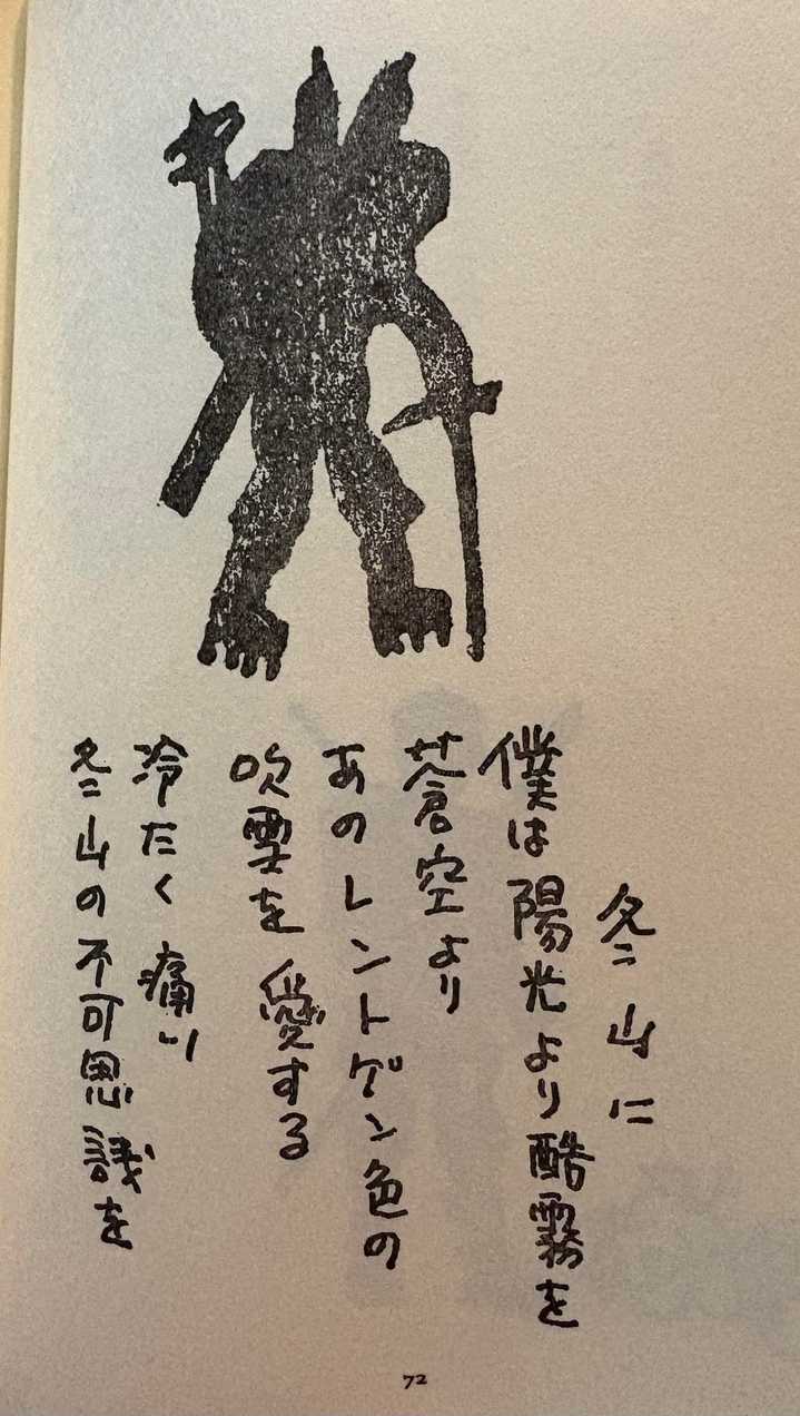 芳野満彦 山靴の音 絵と詩がいい感じです / さしひ〜さんの