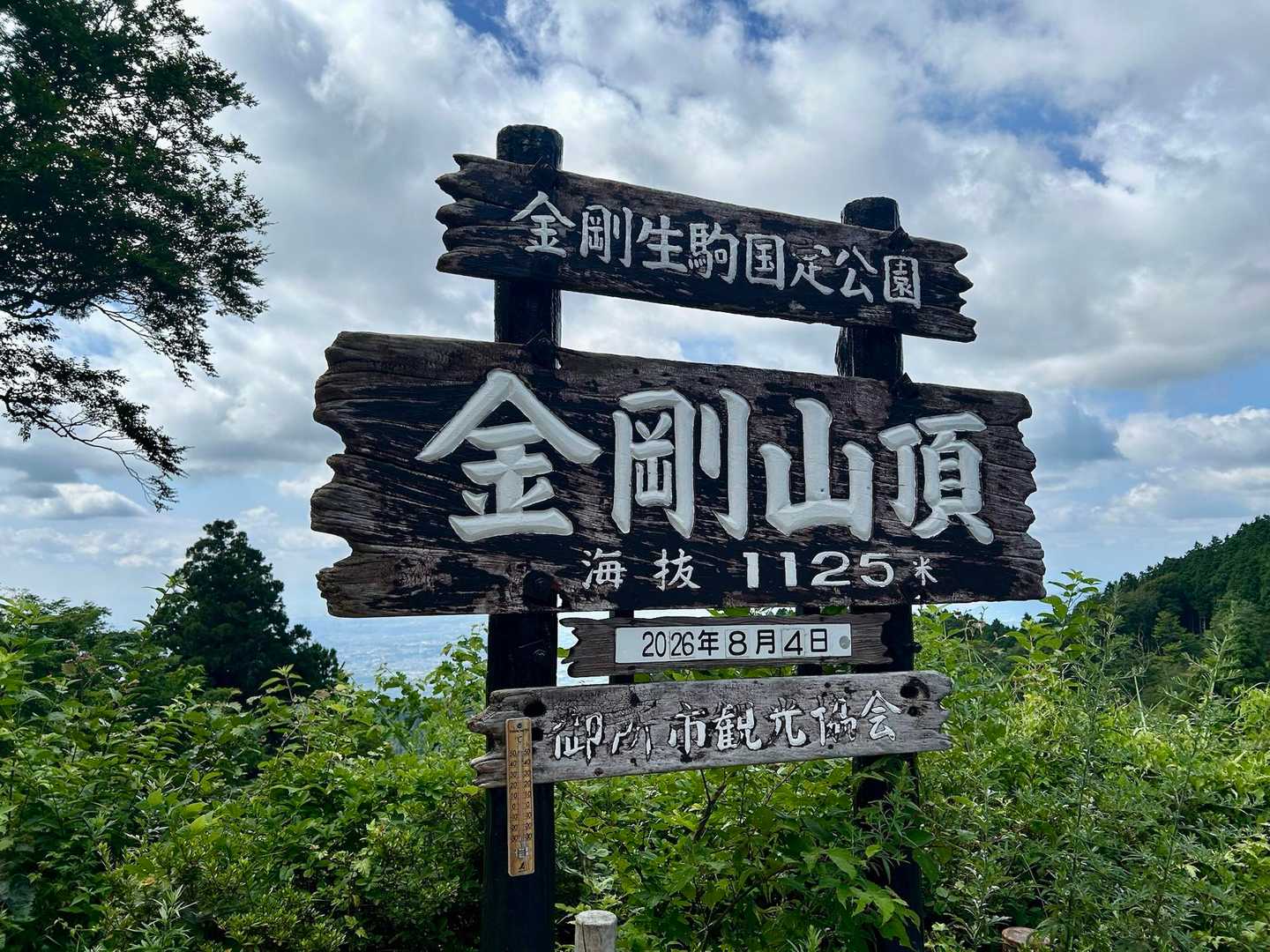 山頂とうちゃく！