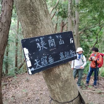 狭間山