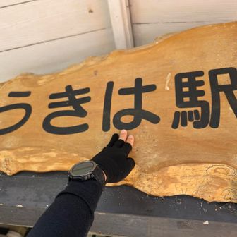 折り返し地点の、うきは駅の駅舎に、たっち✋️してスタート地点に戻ります↩️

今回は、うきは駅の“は”を意識して✋
はまりゅうさん🟥思い出す🤭🤣(*´∀｀*)ﾎﾟｯ