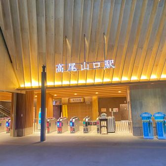 朝の高尾山口  
トイレは始発から開いてます