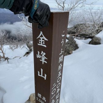 金峰山、4度目の登頂！