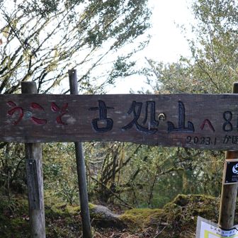 古処山山頂。
山頂は狭いです。
