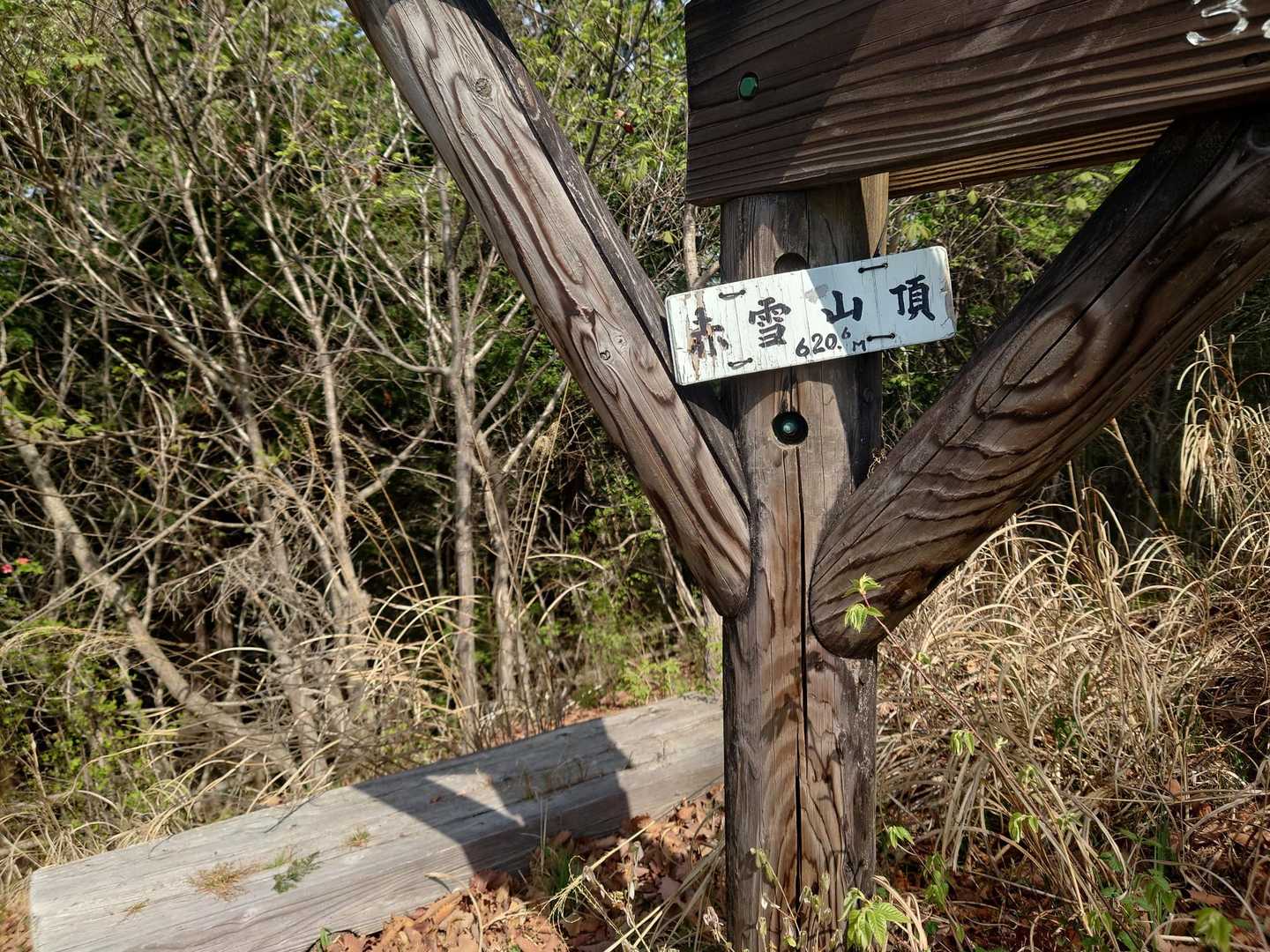 赤雪山
山名板