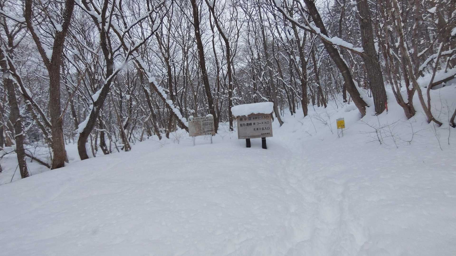 北泉ヶ岳入口到着！雪が増えました！