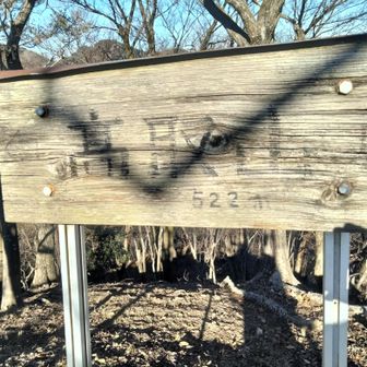 本日最初のPEAK…
荻野高取山さん😊

標高522ｍの割に難儀したよ😑
478ｍ圏峰…あいつを想起させるね😁