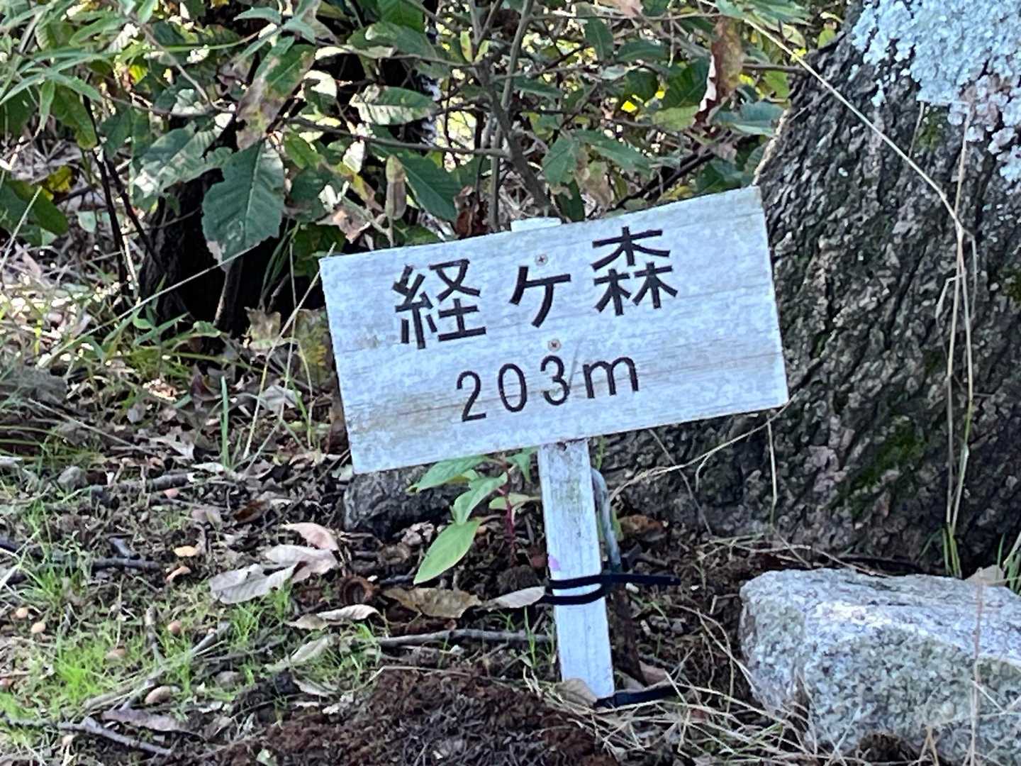 経ヶ森