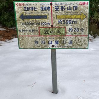 笠形山山頂に向かいます。