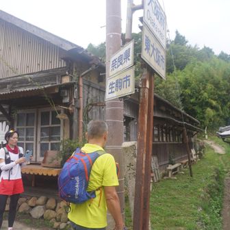 大阪府と奈良県境