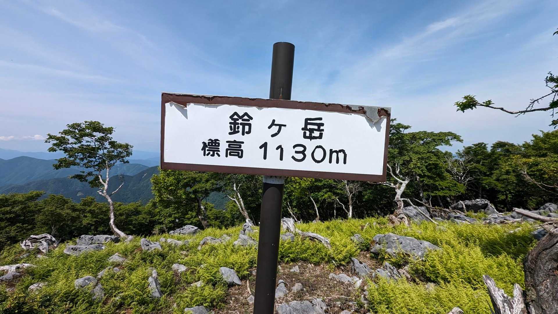 鈴ヶ岳（1130m）①に到着です！