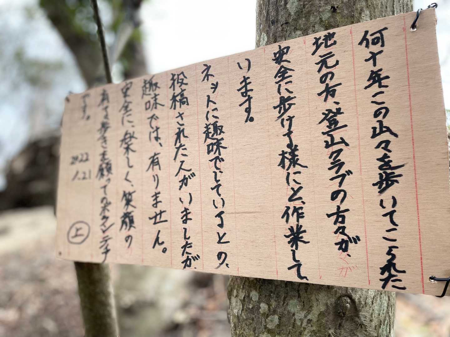 そして昨日設置されたばかりの看板‥

お山の整備をされている方には感謝しかありません。登山者のために整備いただいていること、しかと心に刻みました🙇🏻‍♀️