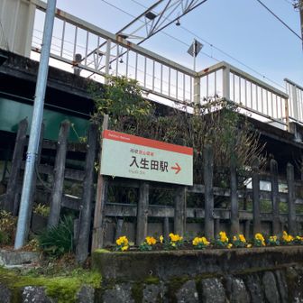 入生田駅、ここまでがコースとなっています