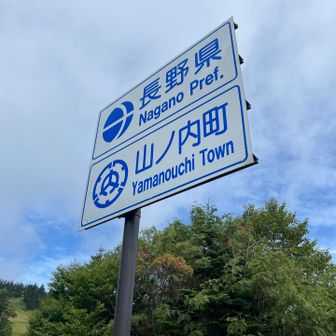 群馬と長野の県境