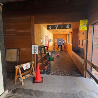 小梨の湯