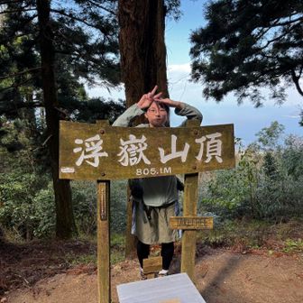 ちなみに浮嶽山頂は四座されてるお2人ともうひと方、それにチームよもぎと賑やかに🪧
間を失礼よもぎもちの山ポーズです⛰️