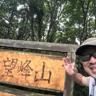 遠望峰山ピーク登頂しましたぁ👌