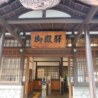 「御嶽驛」かっこいい看板