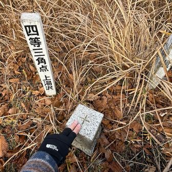 上湯沢にタッチ👉 ̖́- 

結局「一」は見つかんなかったな😅