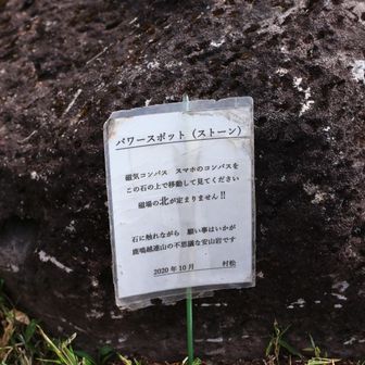 板川山から戻ってきて気づく😅
パワースポットだって❗️