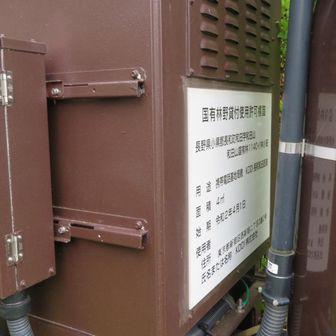 先週もあったけど国有林の中に基地局置くのはちゃんと許可いるんですね