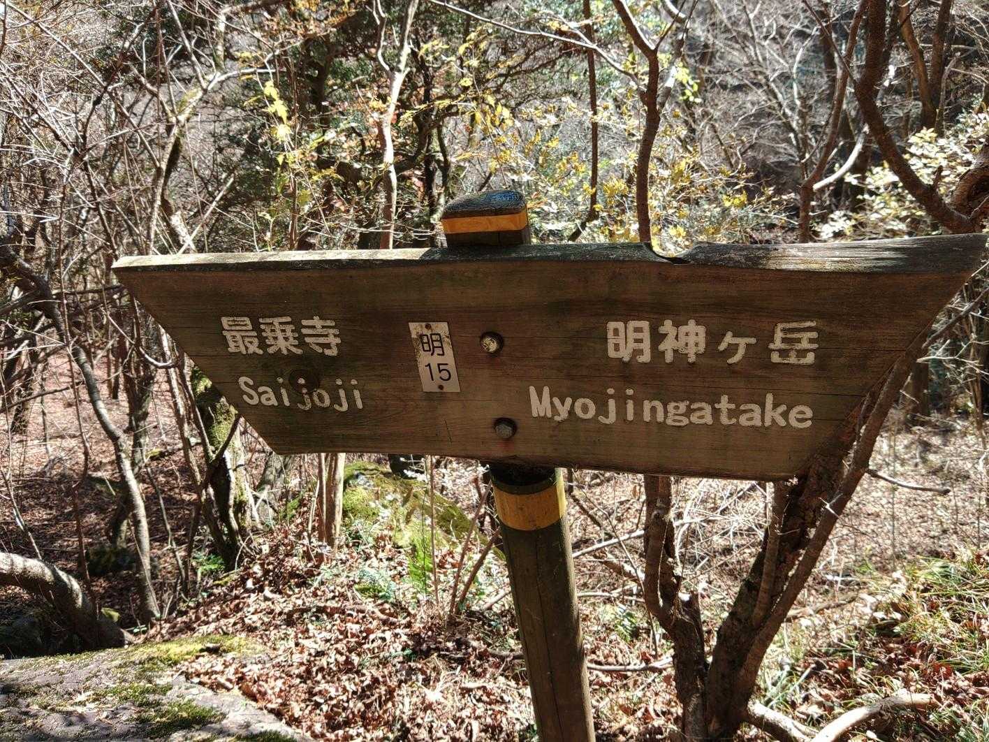 大雄山最乗寺-明神ヶ岳 往復コースの写真
