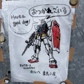 ガンダムは甲州弁と英語を話すらしい