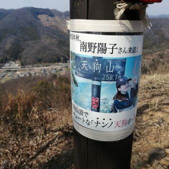 👺天狗山にもナンノさん来られたんですね。