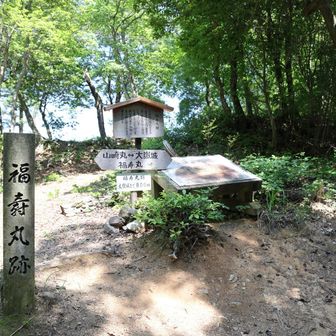福寿丸。こっちの通りにも曲輪があって見ごたえあり。
