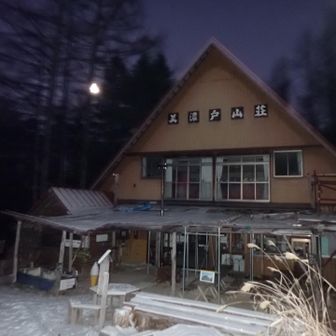 美濃戸山荘
今シーズンはトイレが使えないので、コンビニ・道の駅等で済ませてくる事をお勧めします