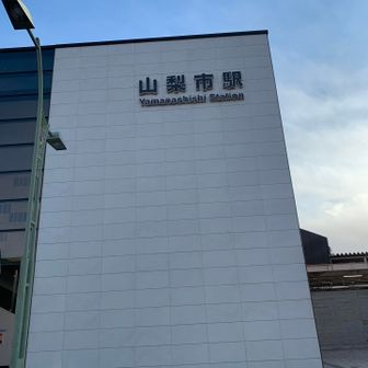 山梨市駅到着〜
お疲れ様でした。