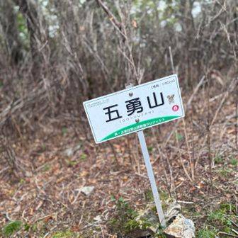 縦走して一気に五勇山