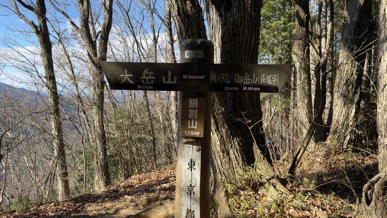 御岳山、鍋割山、大岳山 の写真 13
