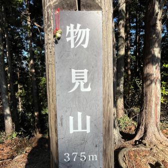 3座目 物見山 375m🐸
登頂2回目はここまで
次から全て初登頂のお山です