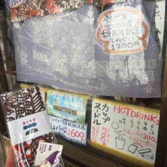 七つ石小屋にて。70周年とは！思わず購入😍