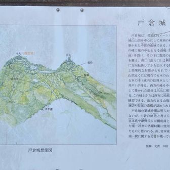 戸倉城一体の解説です。戸倉三山、いつか行って見たくなりました。