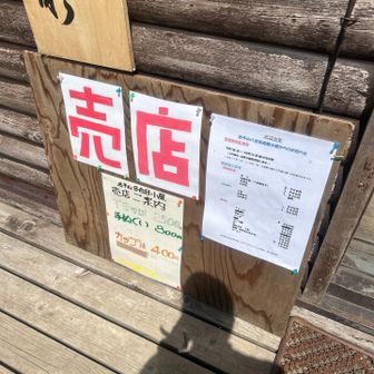 登山道整備の足しになればなー
何か買って行こう