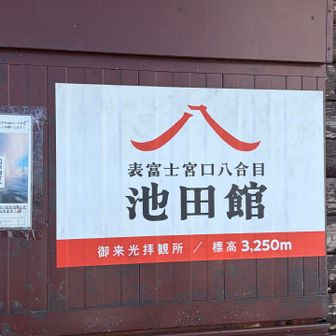 7〜8合目は岩道続き
個人的にはジャリ道よりはのぼりやすかったかな