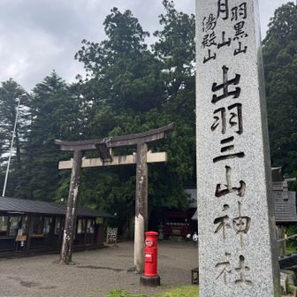 やってきました、出羽三山神社