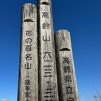 高鈴山⛰️到着！