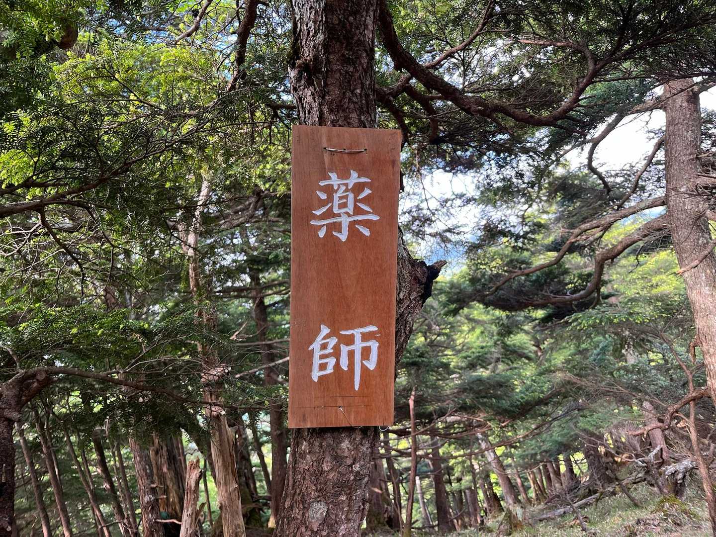 ここから先は危険な箇所が出て来ます