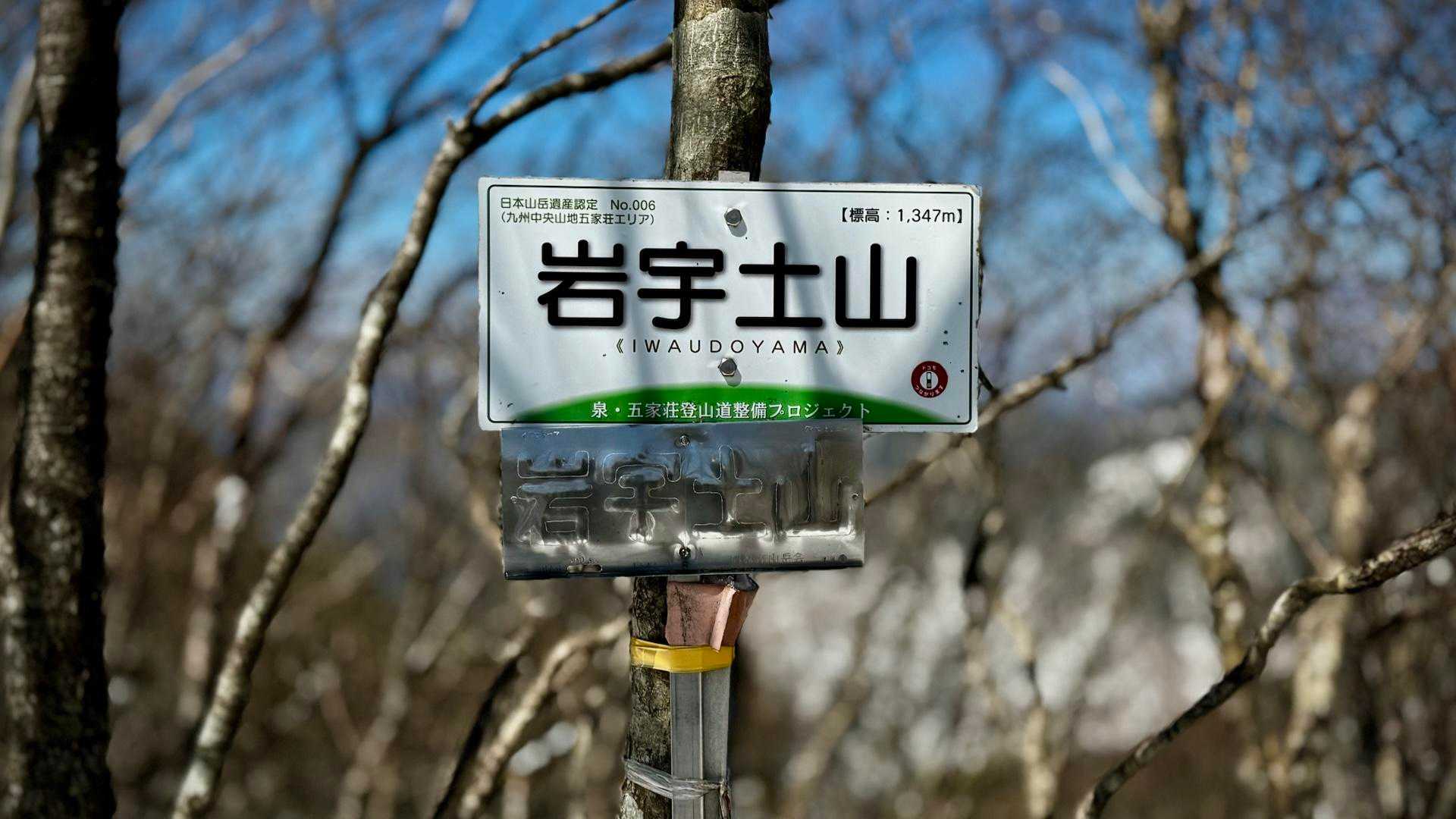“岩宇土山”（いわうどやま）山頂到着 1,437m
九州百名山 改訂版新版と地図帳版に 上福根山と併記のお山となります♪