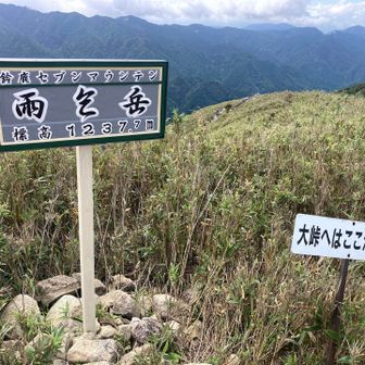 雨乞岳登頂🏔️