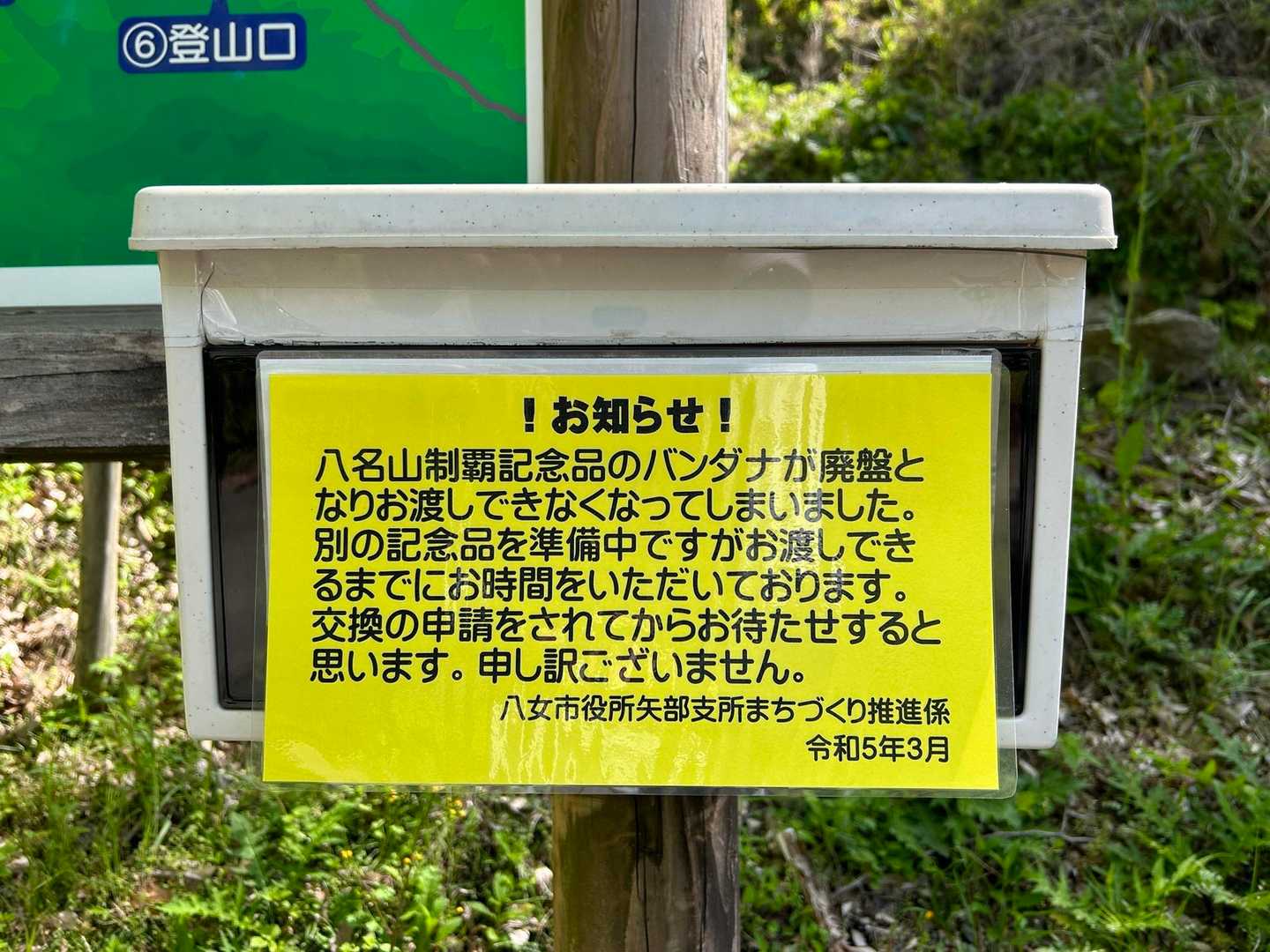 八名山制覇記念品のバンダナ
廃盤で欠品みたい😅