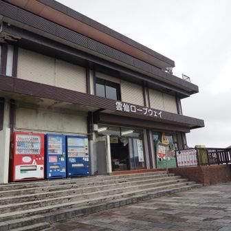 普賢岳バッジありました🙌🏻