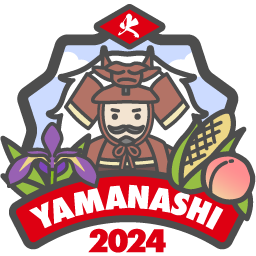 やまなし県央2024「火」