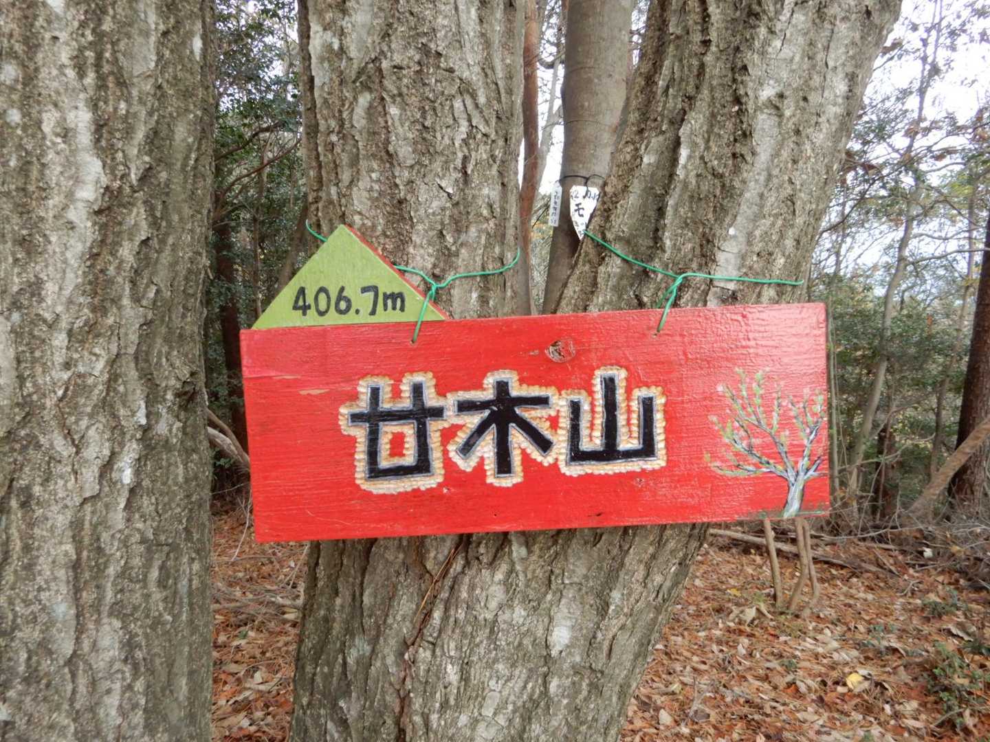 廿木山山頂の可愛いプレート