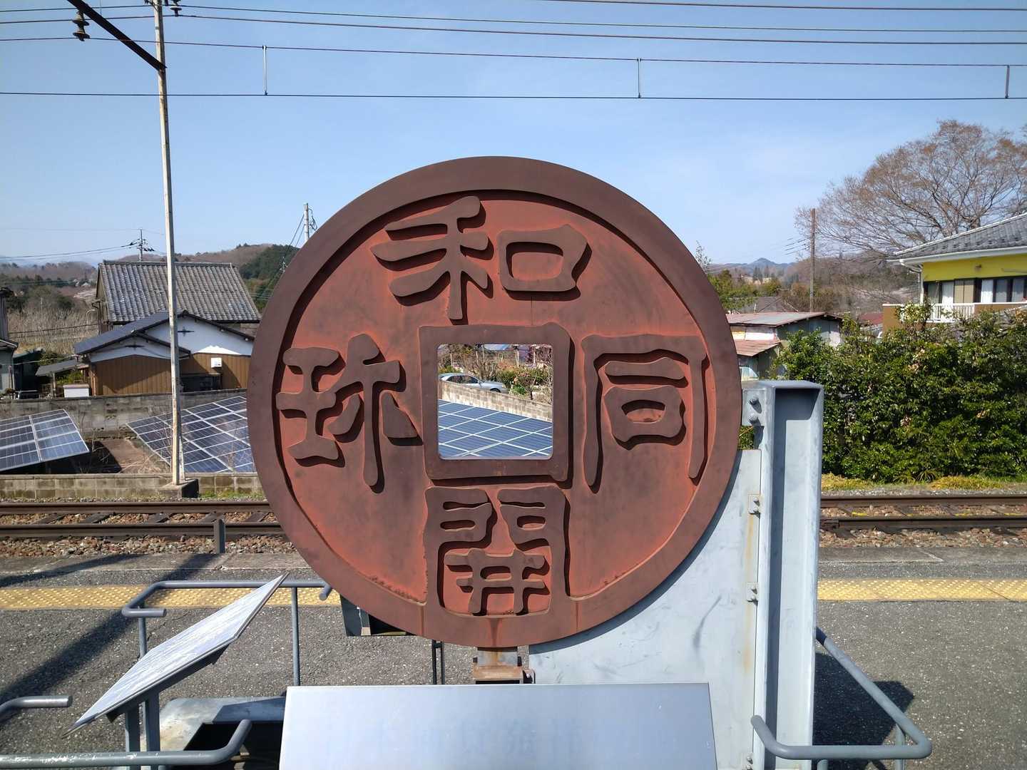 和銅黒谷駅
とうちゃこ。